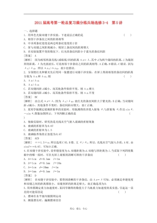 【精品】2011届高考物理第一轮总复习满分练兵场-第5讲-选修3-4
