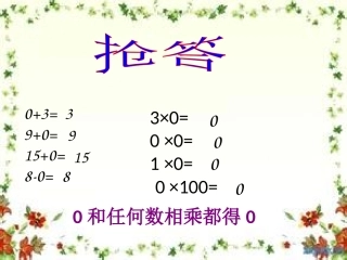 人教2011版小学数学三年级有关0的除法ppt