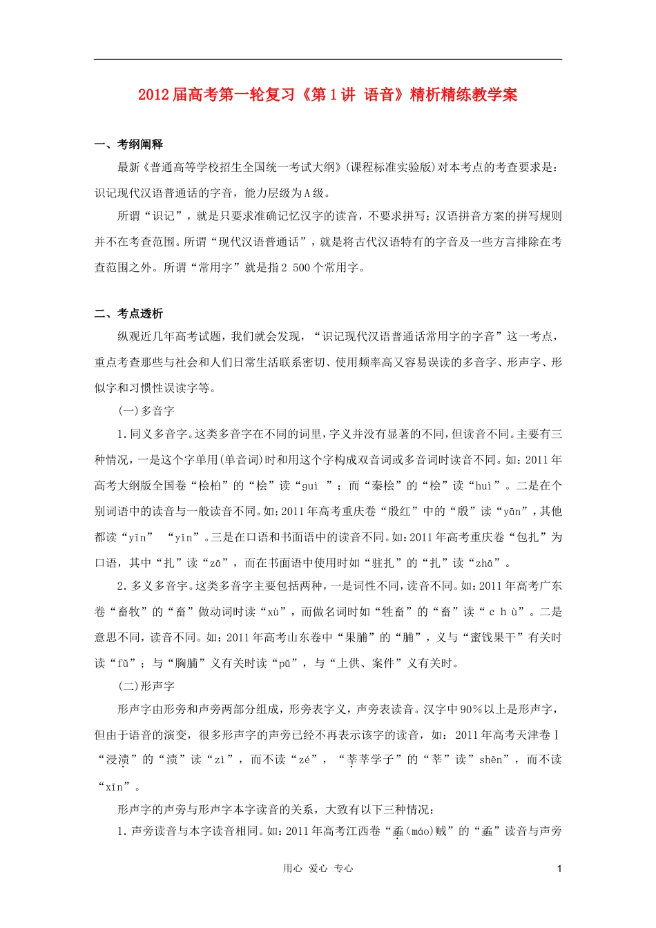 2012届高考语文第一轮-第1讲-语音教案_第1页