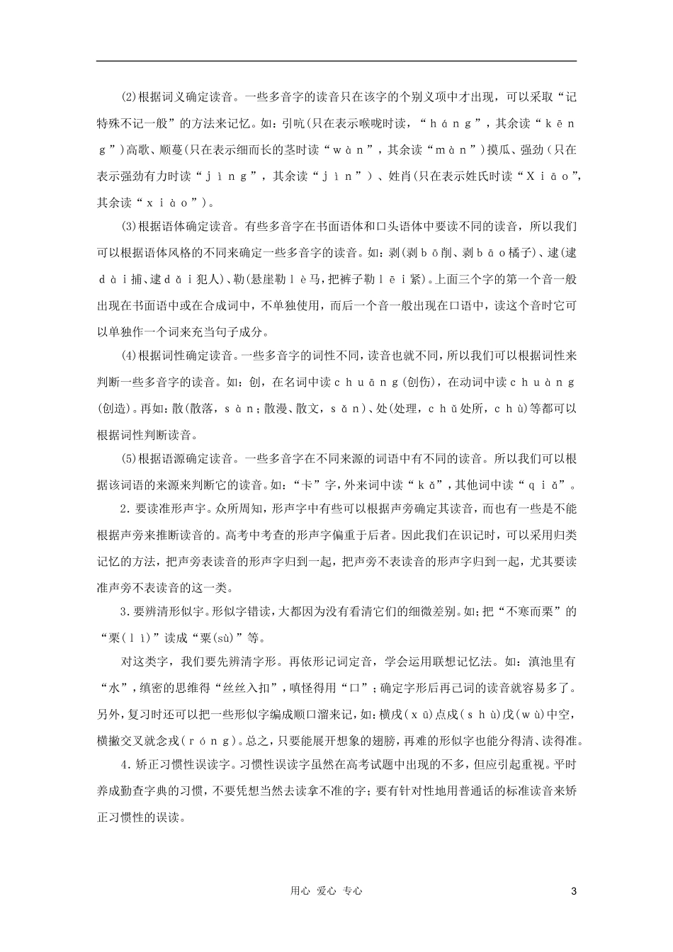 2012届高考语文第一轮-第1讲-语音教案_第3页