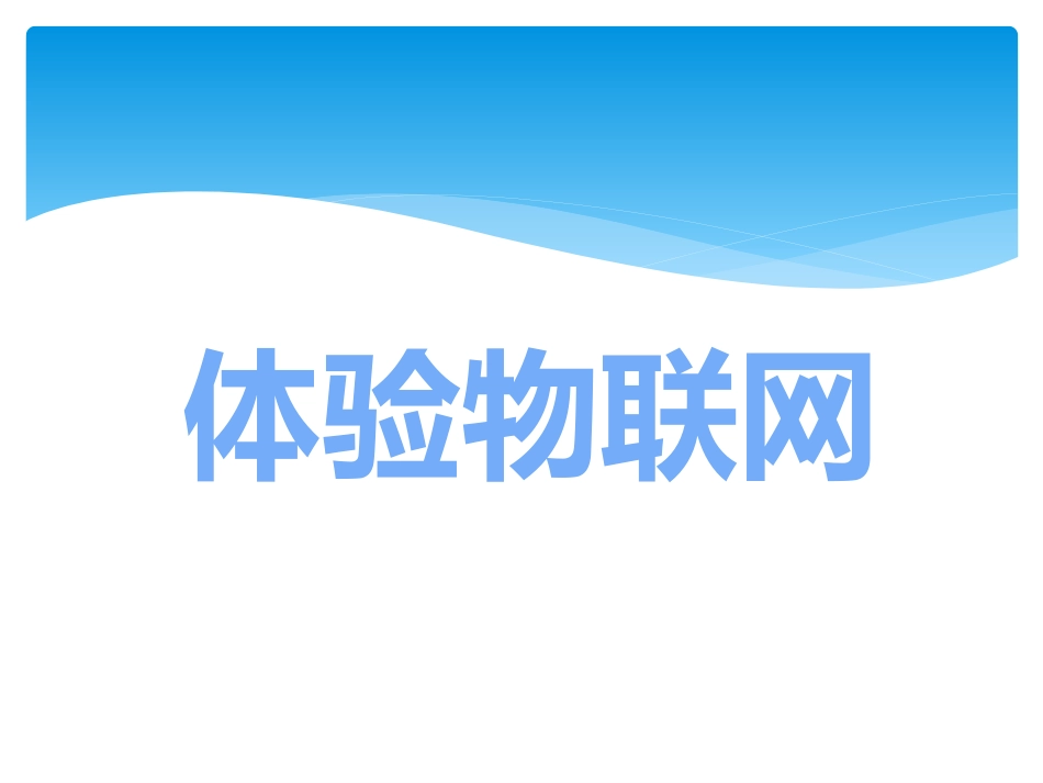 9.体验物联网_第1页