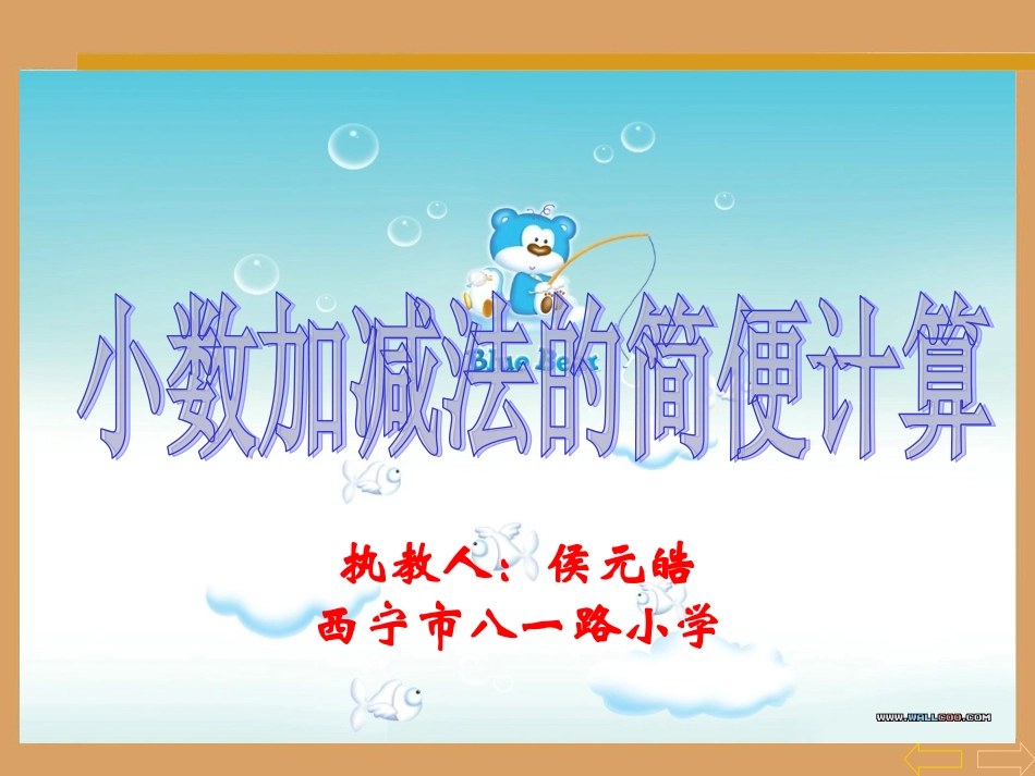 人教2011版小学数学四年级小数加减法的简便计算(侯元皓).ppt_第1页
