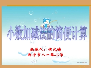 人教2011版小学数学四年级小数加减法的简便计算(侯元皓).ppt