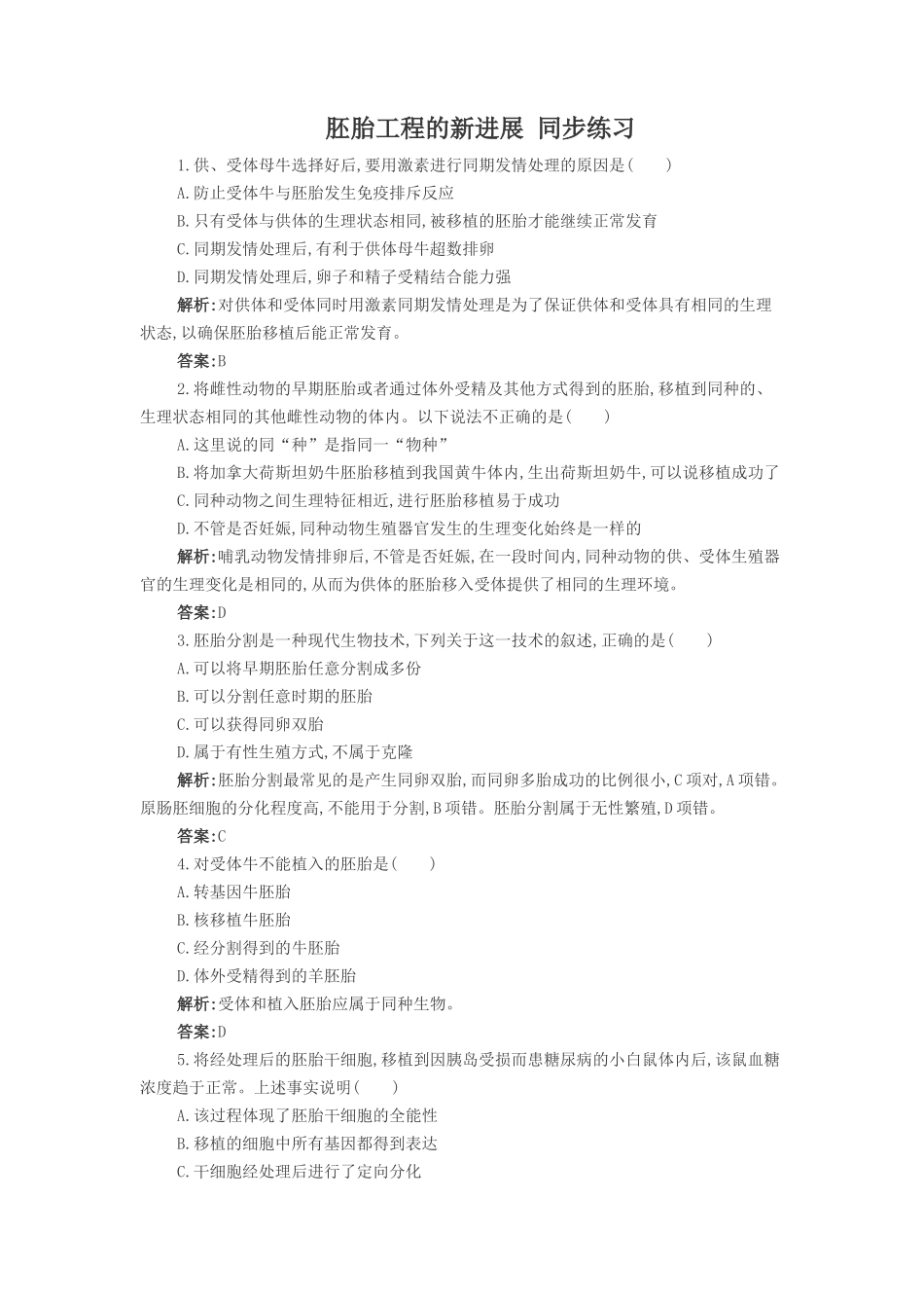 《第三节-胚胎工程的新进展》--同步练习_第1页
