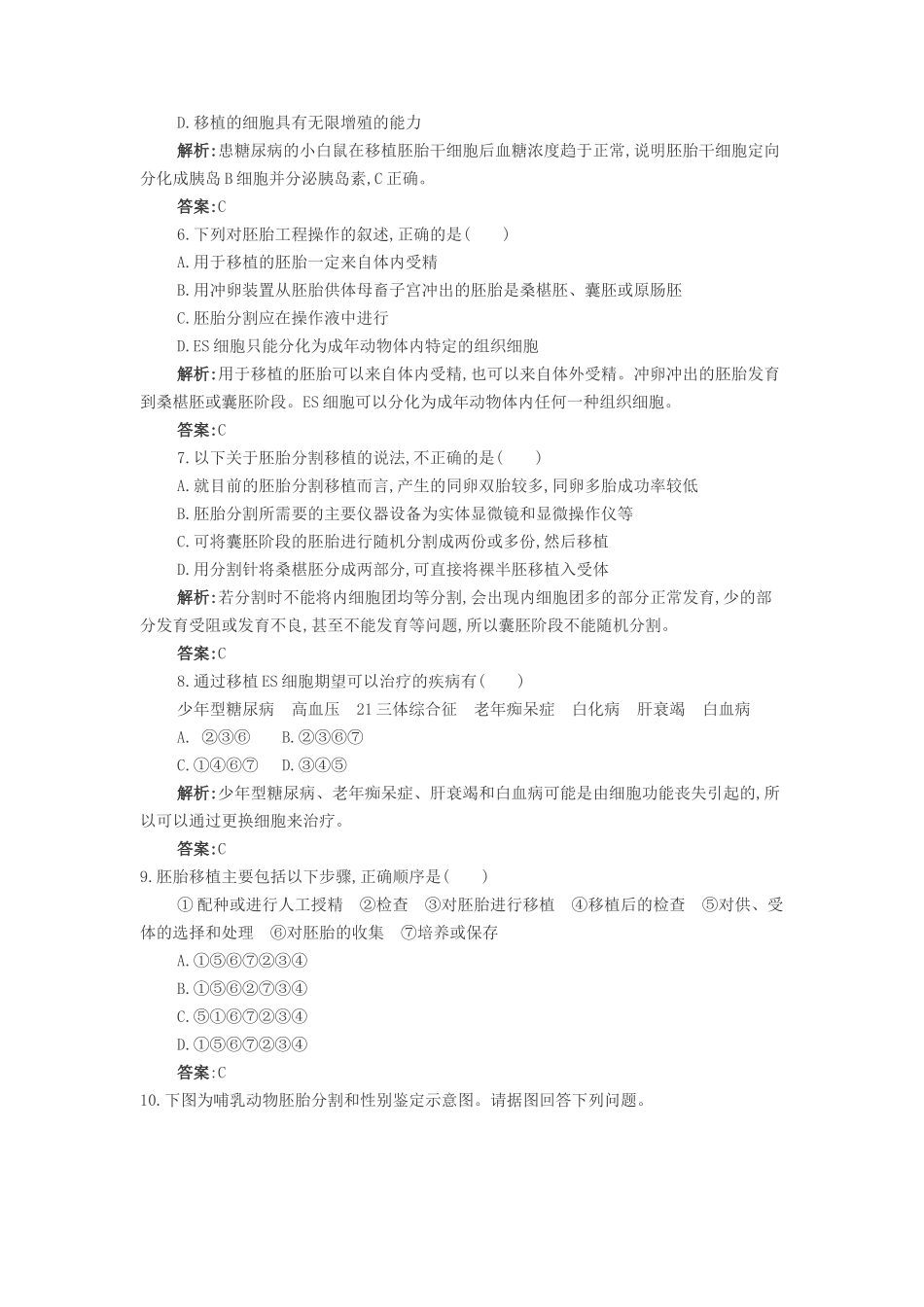 《第三节-胚胎工程的新进展》--同步练习_第2页