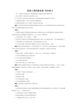 《第三节-胚胎工程的新进展》--同步练习