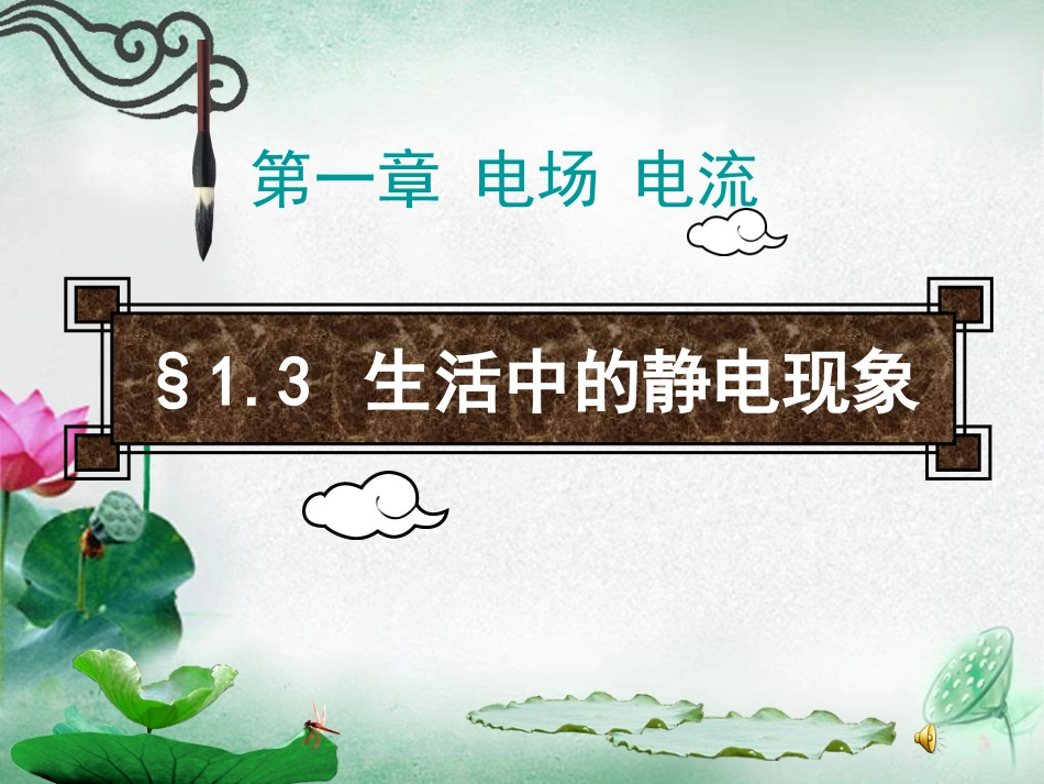 三、生活中的静电现象_第1页