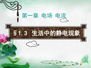 三、生活中的静电现象
