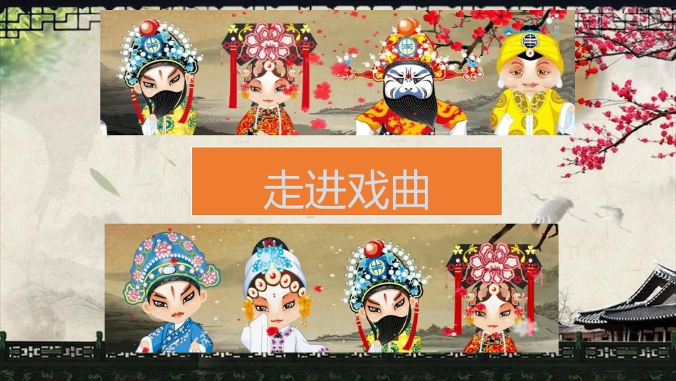 唱：梨园英秀谁说女子不如男_第1页