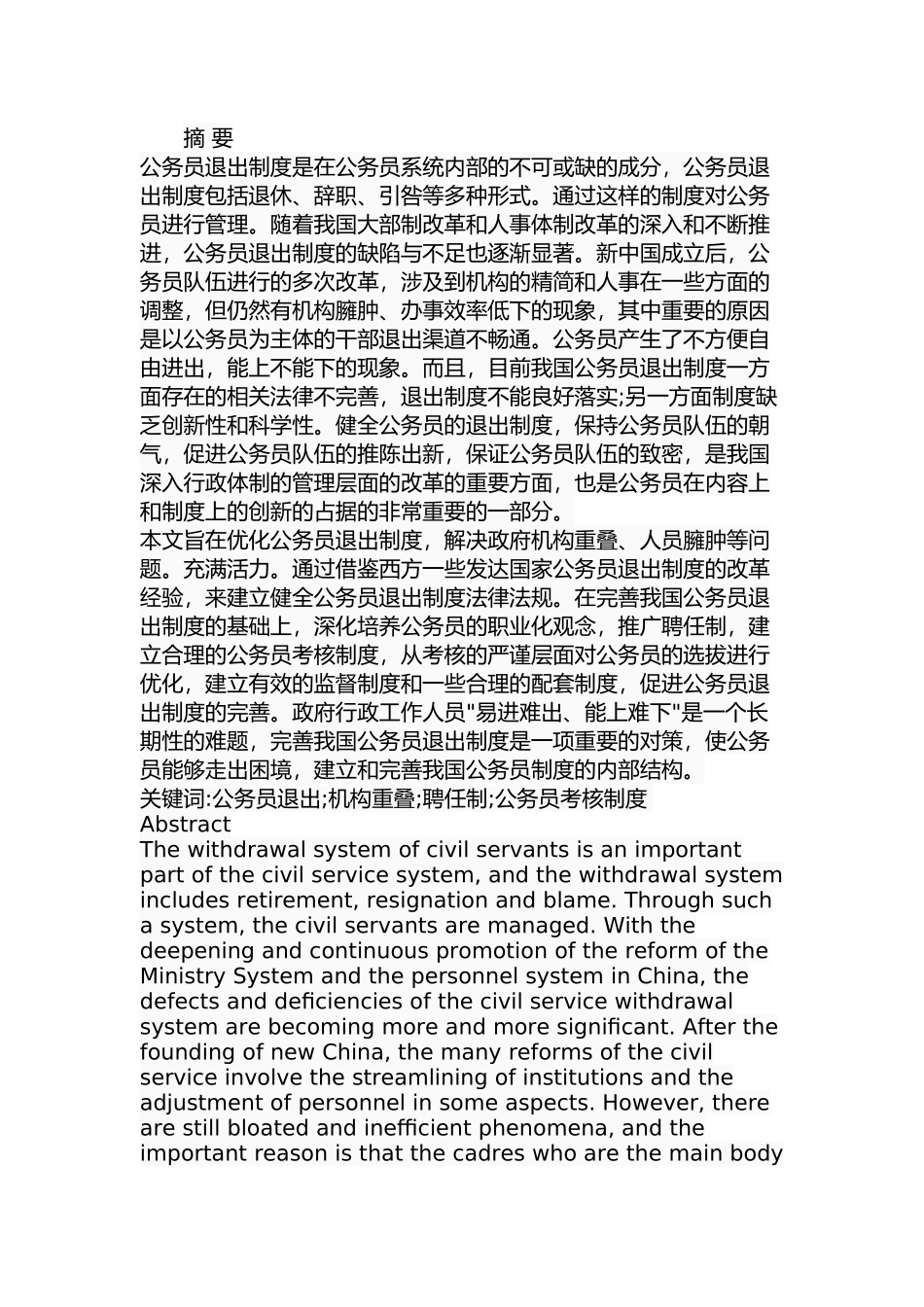 我国公务员退出制度研究_第1页