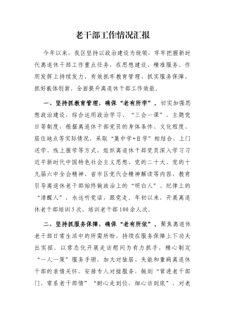 老干部工作情况汇报