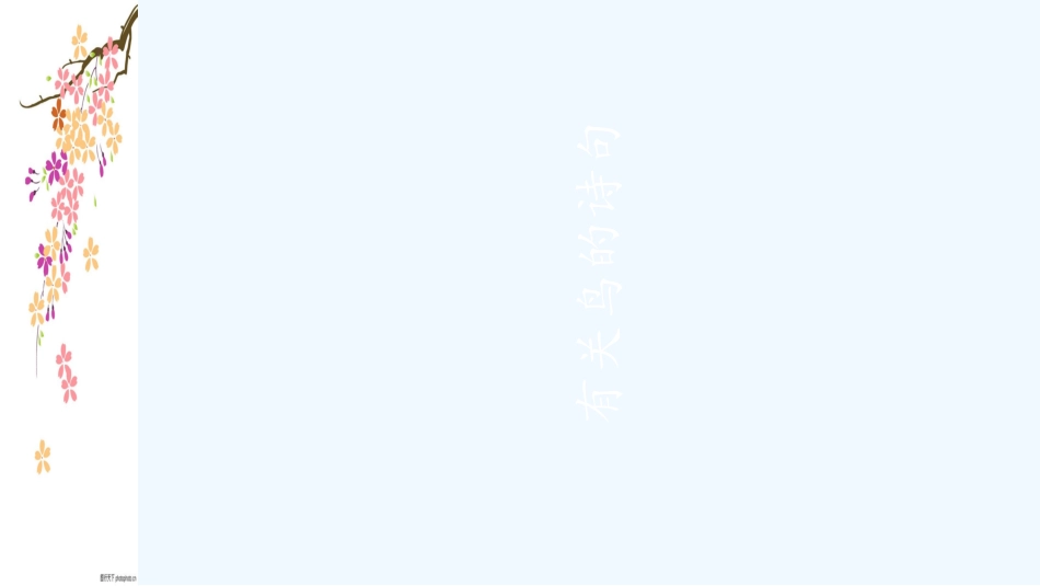 (部编)初中语文人教2011课标版七年级上册鸟-(2)_第1页