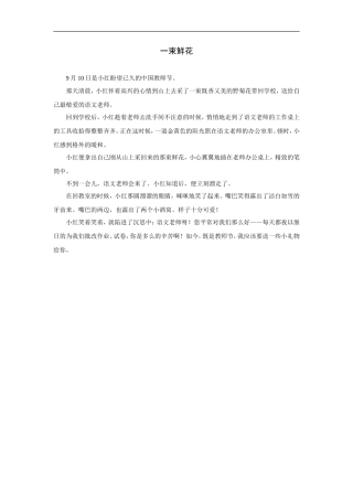 拓展阅读：一束鲜花