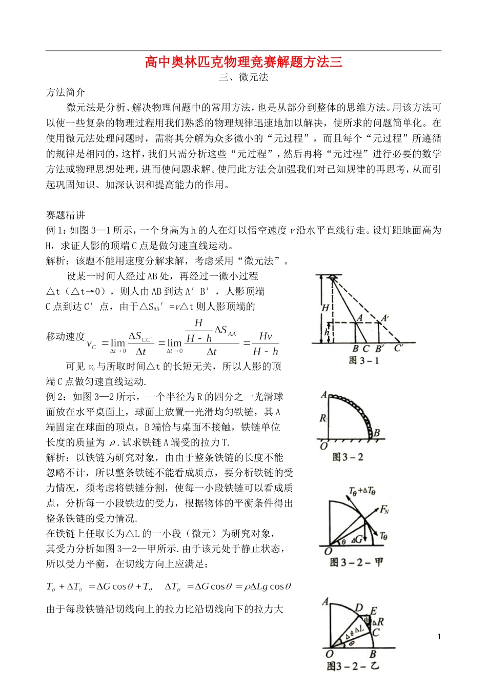高中物理奥林匹克竞赛解题方法-微元法_第1页