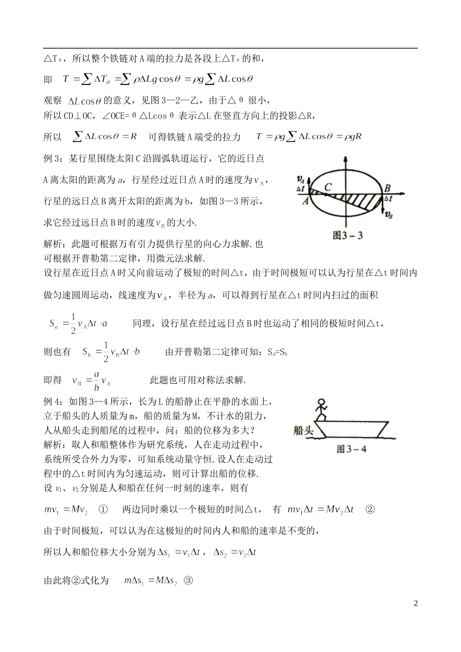 高中物理奥林匹克竞赛解题方法-微元法_第2页