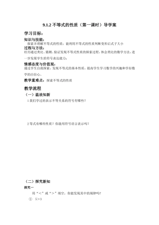 9.1.2不等式性质(第一课时)导学案