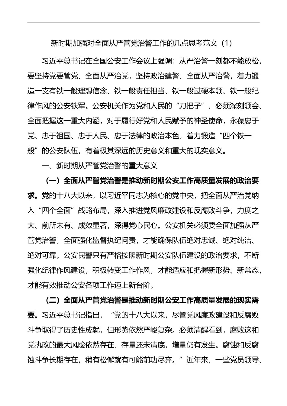 加强全面从严管党治警新时代公安基层党建工作的思考2篇_第1页