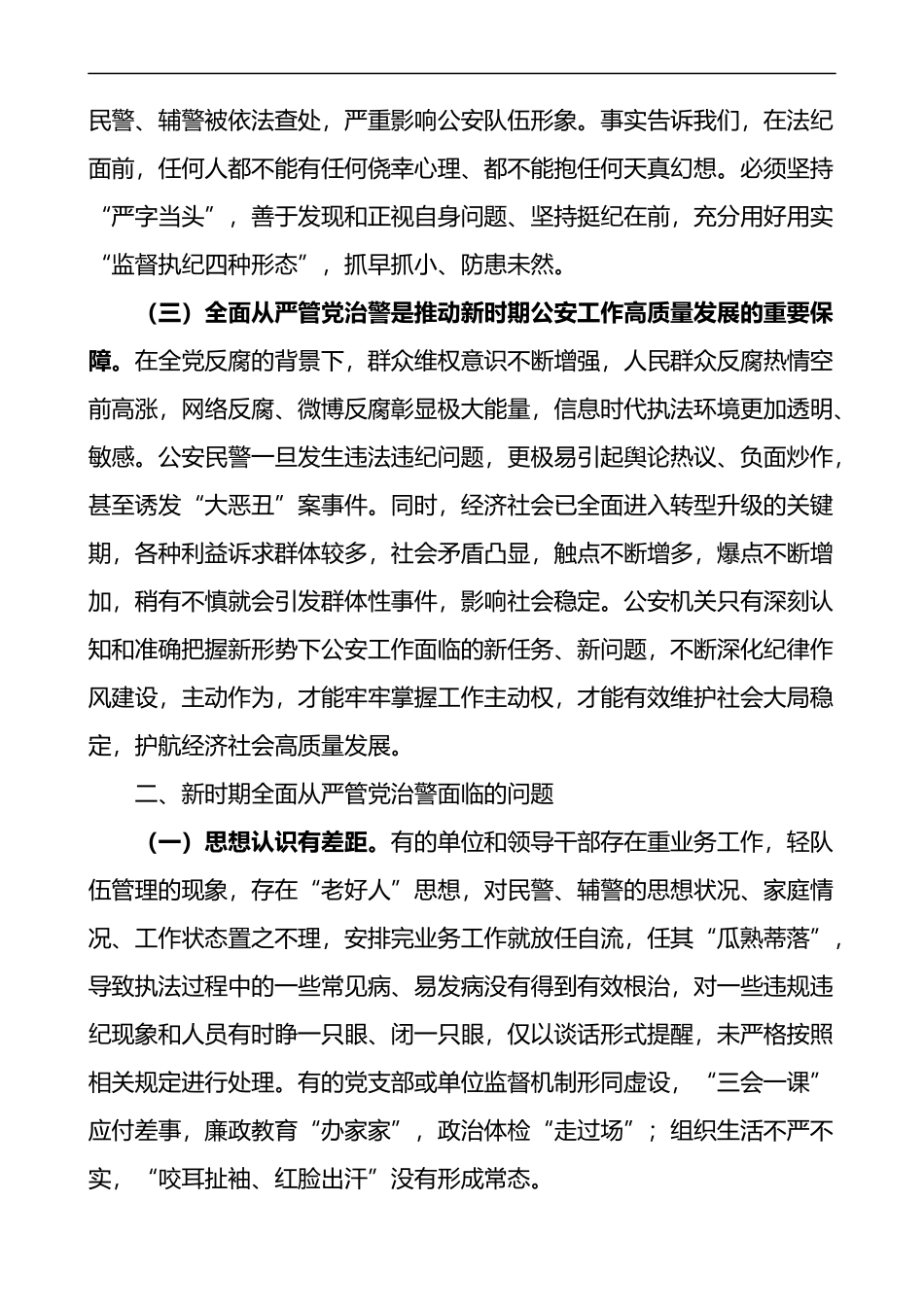 加强全面从严管党治警新时代公安基层党建工作的思考2篇_第2页