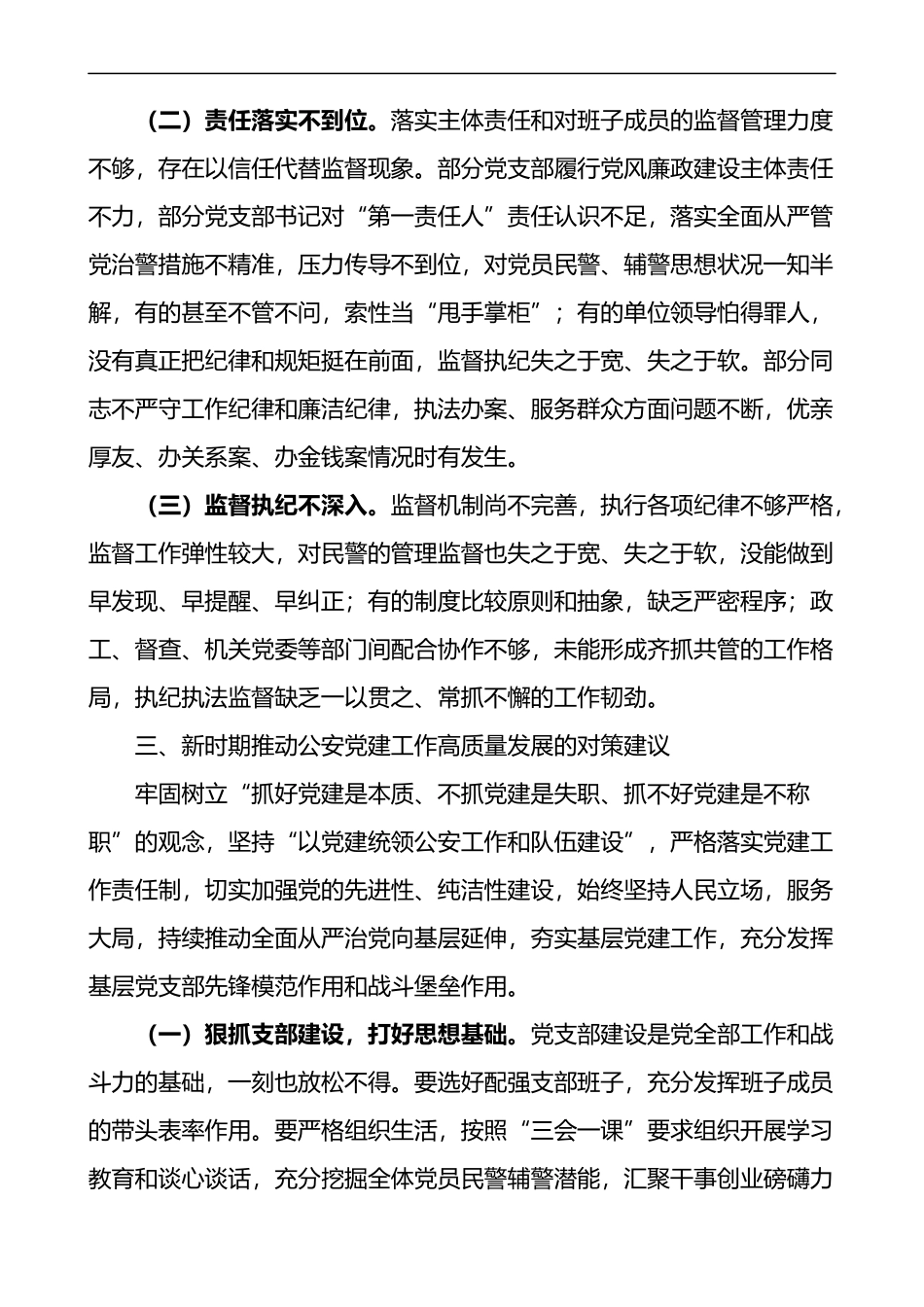 加强全面从严管党治警新时代公安基层党建工作的思考2篇_第3页