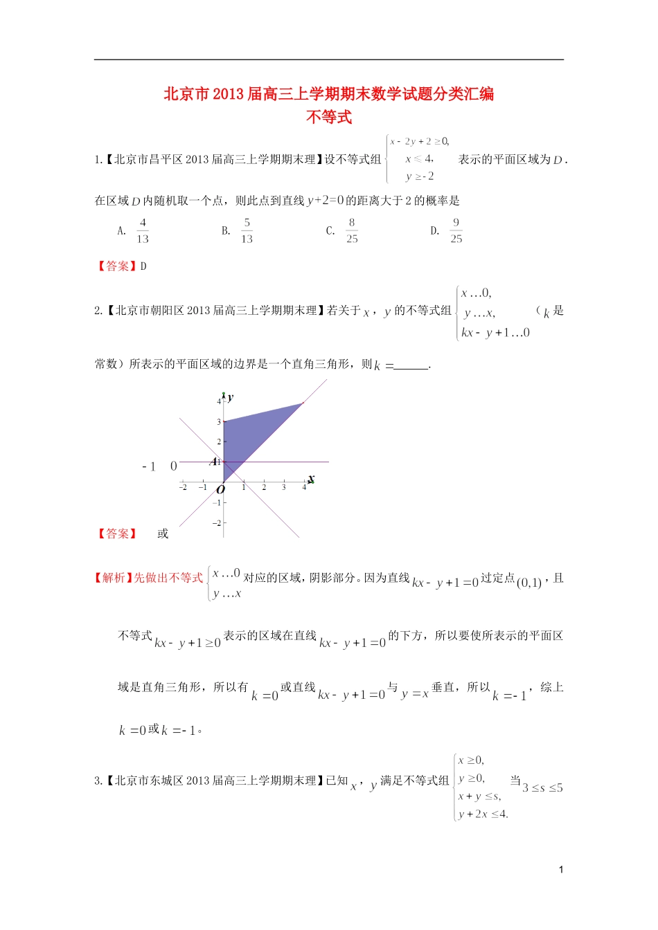 北京市10区2013届高三数学上学期期末试题分类汇编-不等式-理_第1页