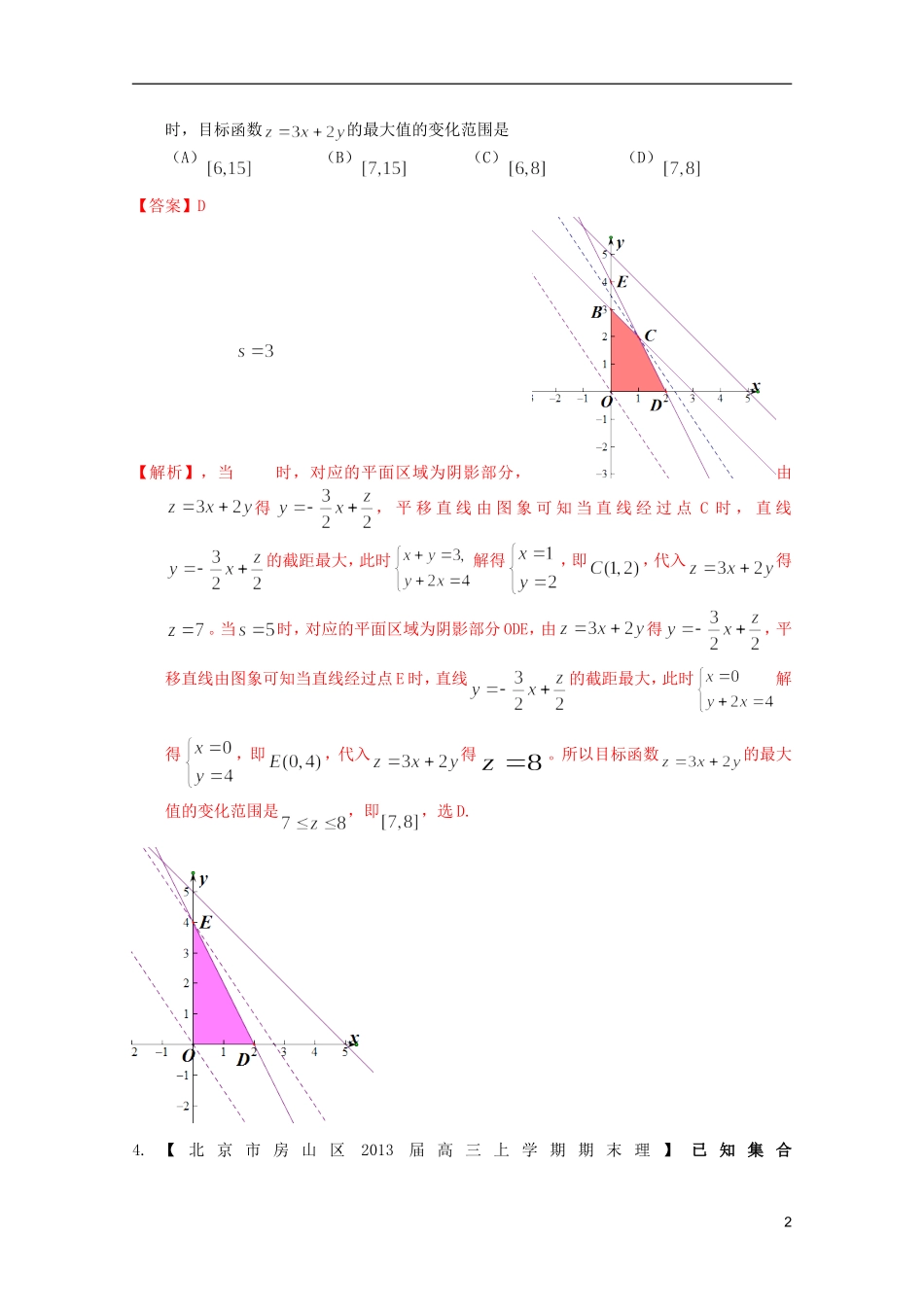 北京市10区2013届高三数学上学期期末试题分类汇编-不等式-理_第2页