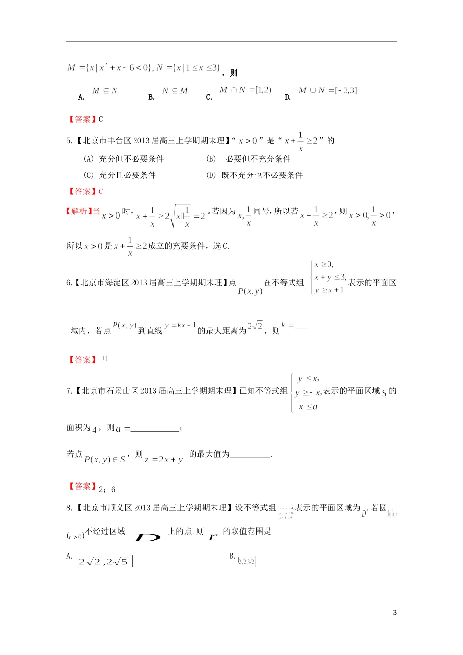 北京市10区2013届高三数学上学期期末试题分类汇编-不等式-理_第3页