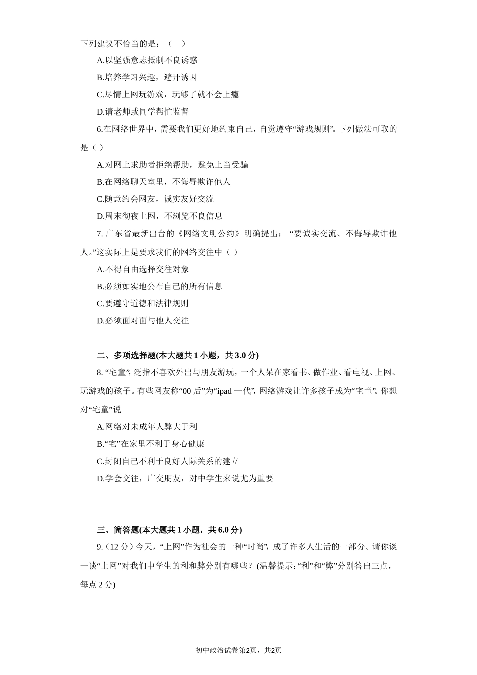 《享受健康的网络交往》同步练习2_第2页