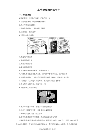 《享受健康的网络交往》同步练习2