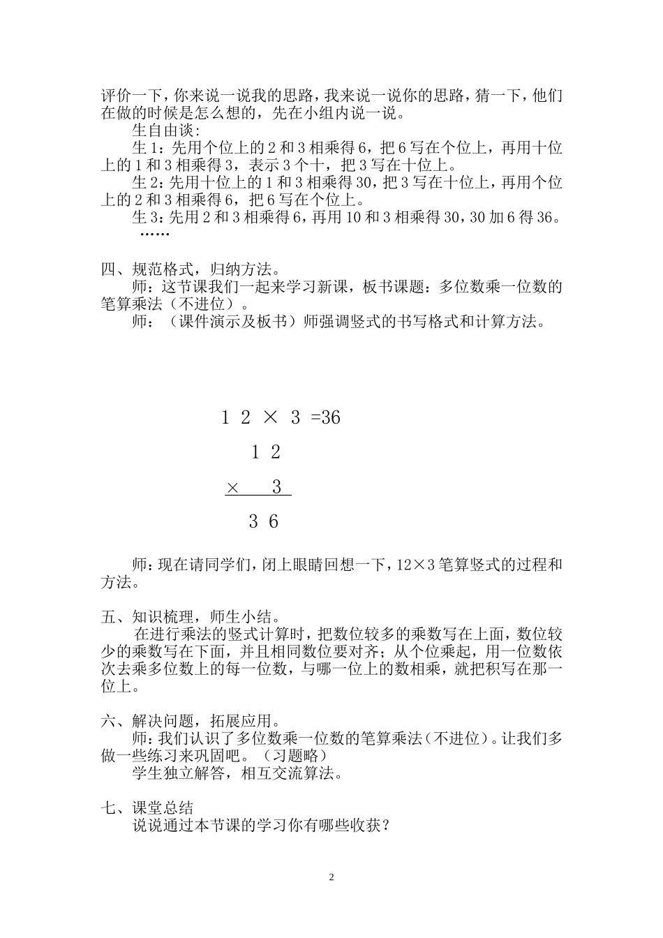 小学数学人教2011课标版三年级多位数乘一位数不进位的笔算乘法_第2页