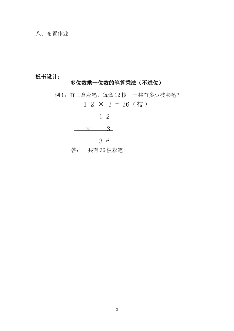 小学数学人教2011课标版三年级多位数乘一位数不进位的笔算乘法_第3页