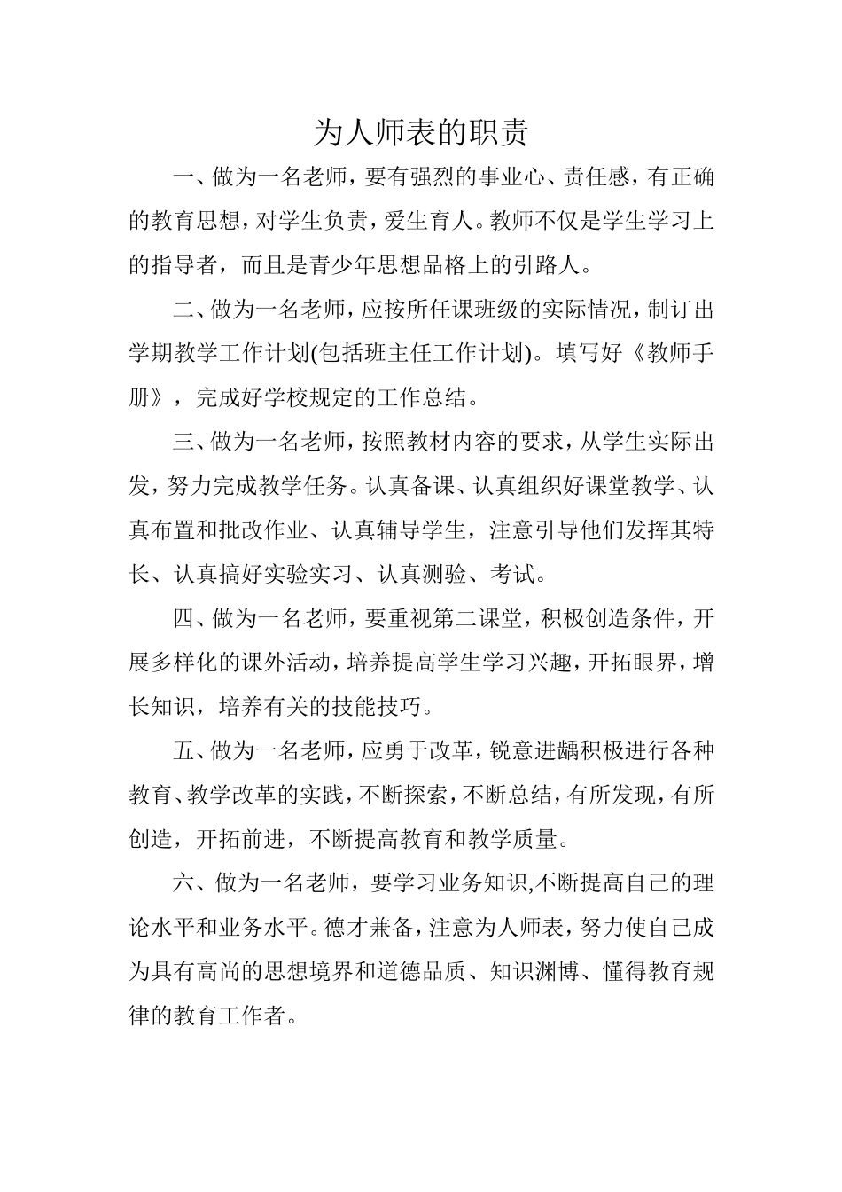为人师表的职责_第1页