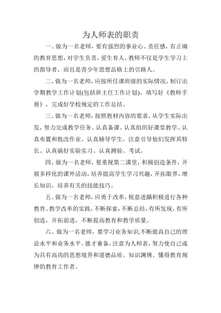 为人师表的职责