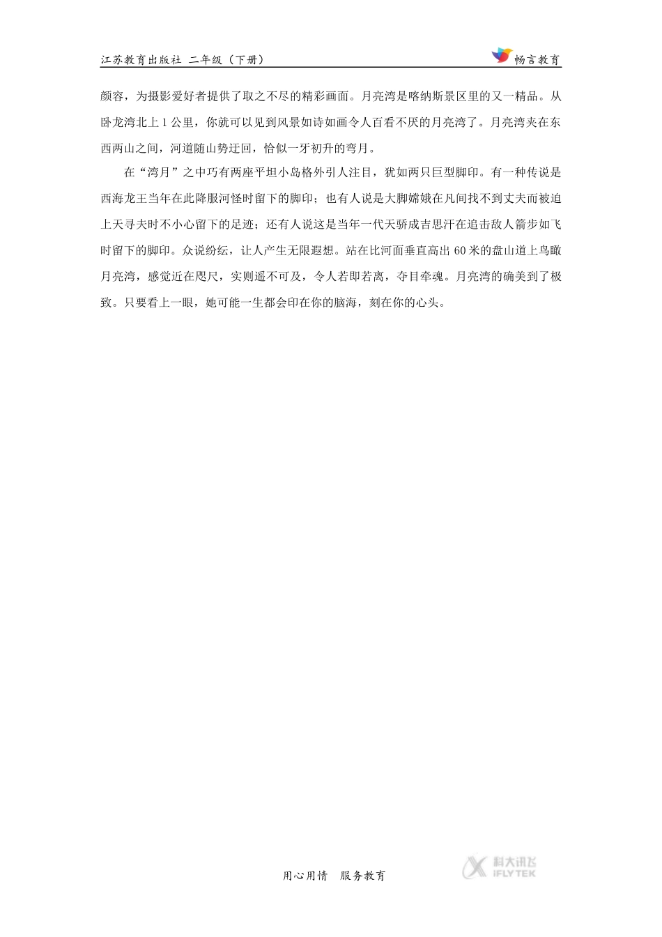 【素材】《月亮湾》课外知识(苏教)_第2页