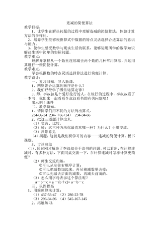 小学数学2011版本小学四年级连减的运算定律