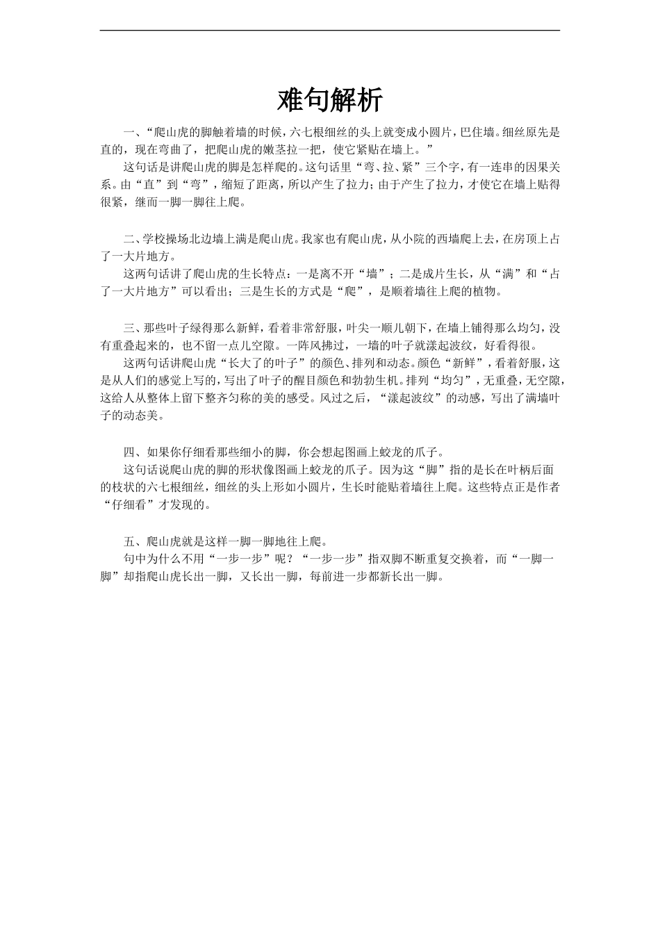 【素材】《爬山虎的脚》难句解析(冀教)-1_第1页