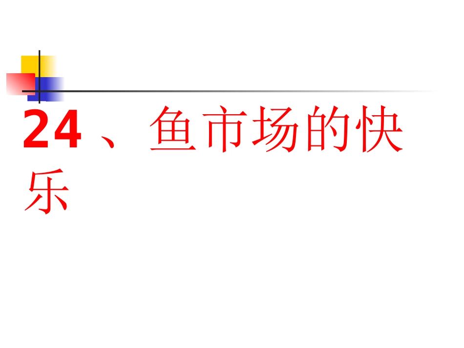 24、鱼市场的快乐_第1页