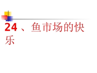 24、鱼市场的快乐
