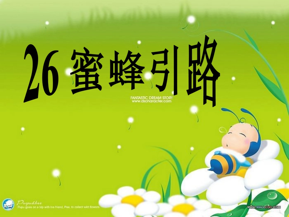 26-蜜蜂引路_第1页