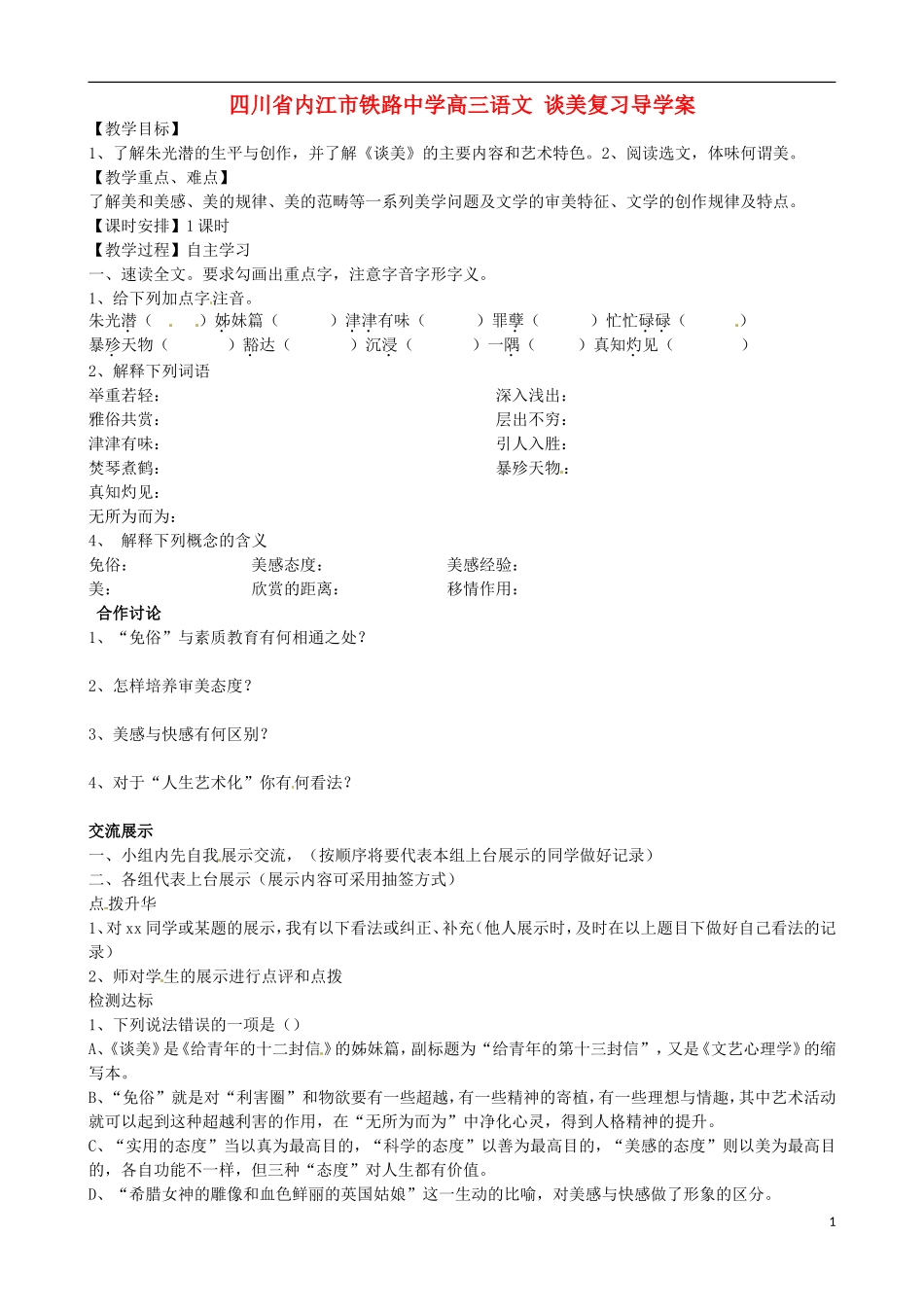 四川省内江市铁路中学高三语文-谈美复习导学案_第1页
