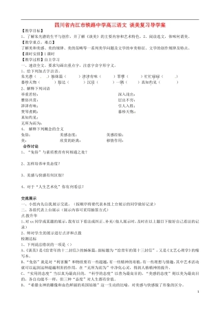 四川省内江市铁路中学高三语文-谈美复习导学案