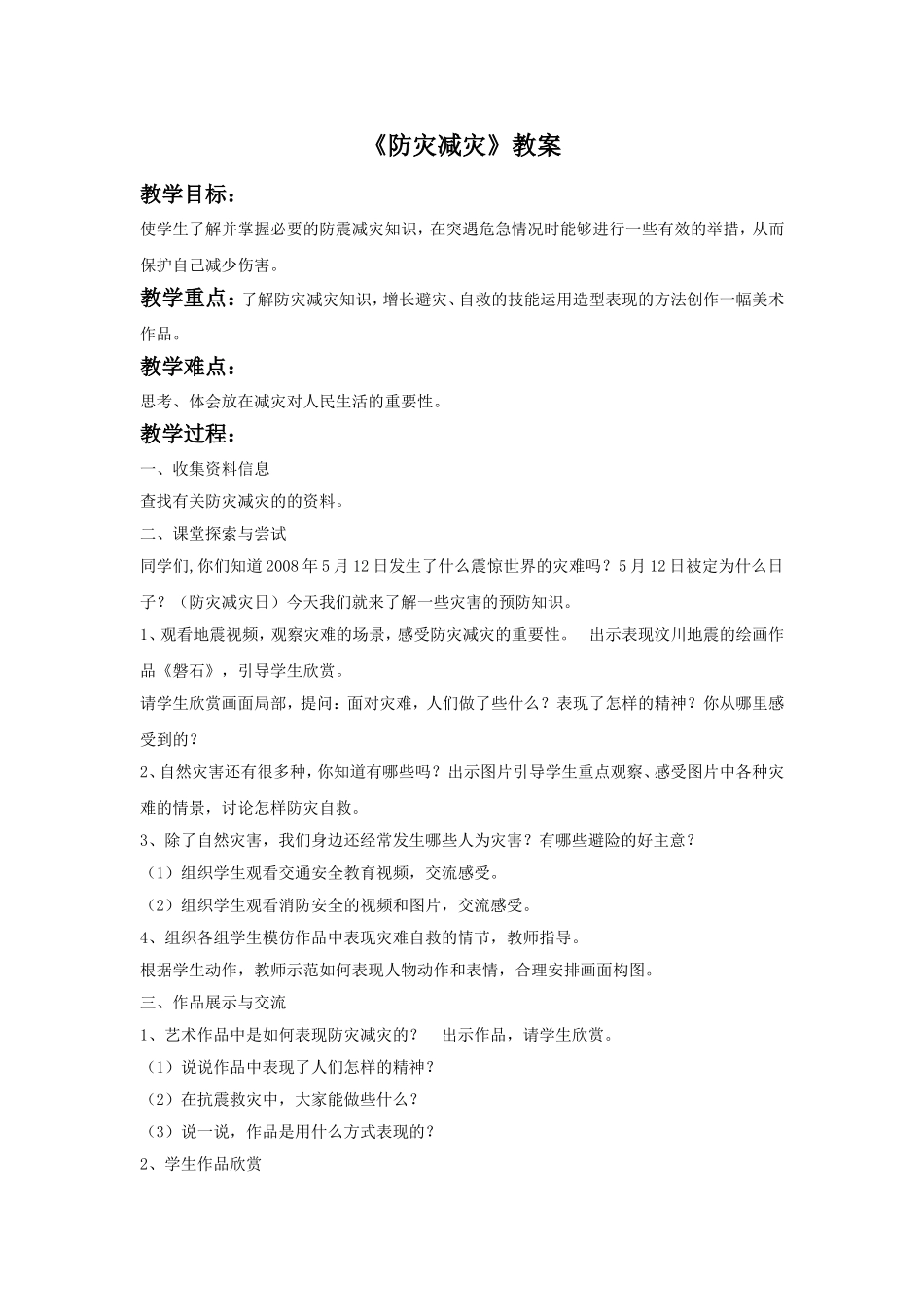 《防灾减灾》教案2_第1页