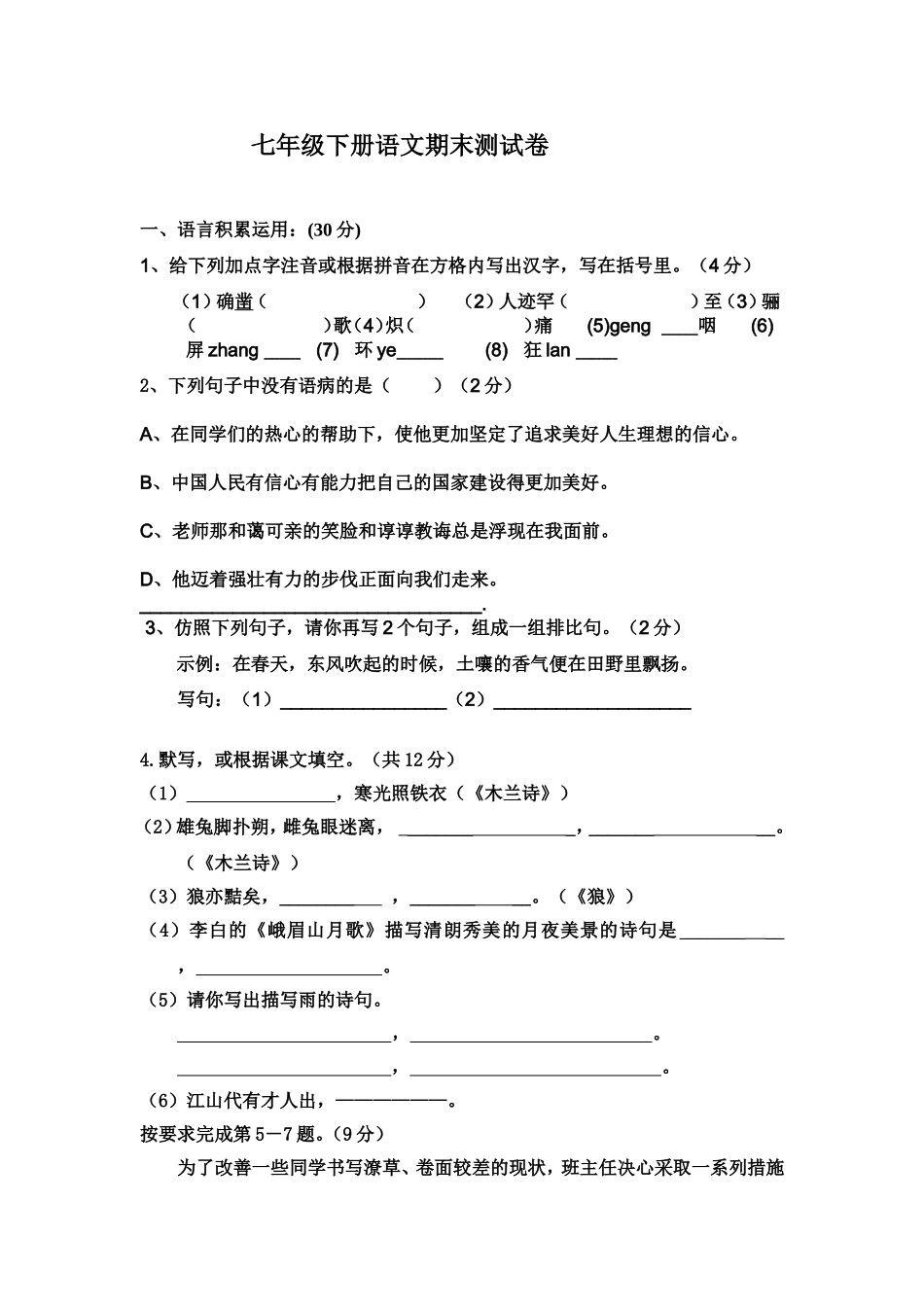 七年级下册语文期末测试卷马国香_第1页