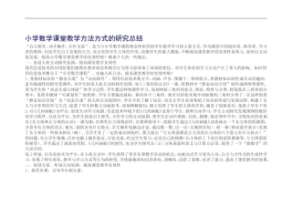 小学数学课堂教学方法方式的研究总结