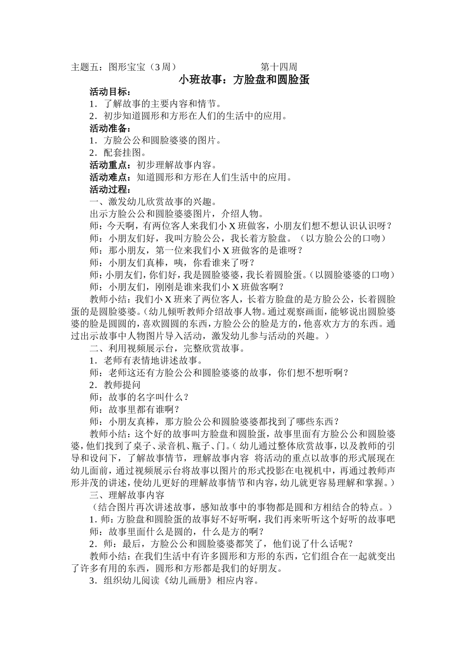 小班故事：方脸盘和圆脸蛋_第1页