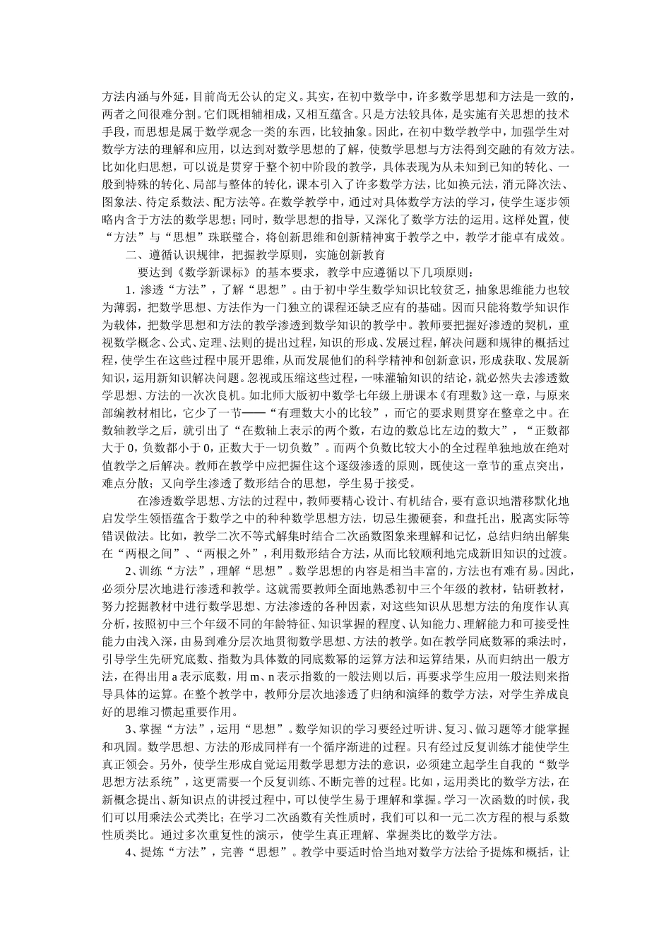 在初中数学新课程教学中如何渗透数学思想和数学方法_第2页