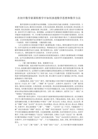 在初中数学新课程教学中如何渗透数学思想和数学方法