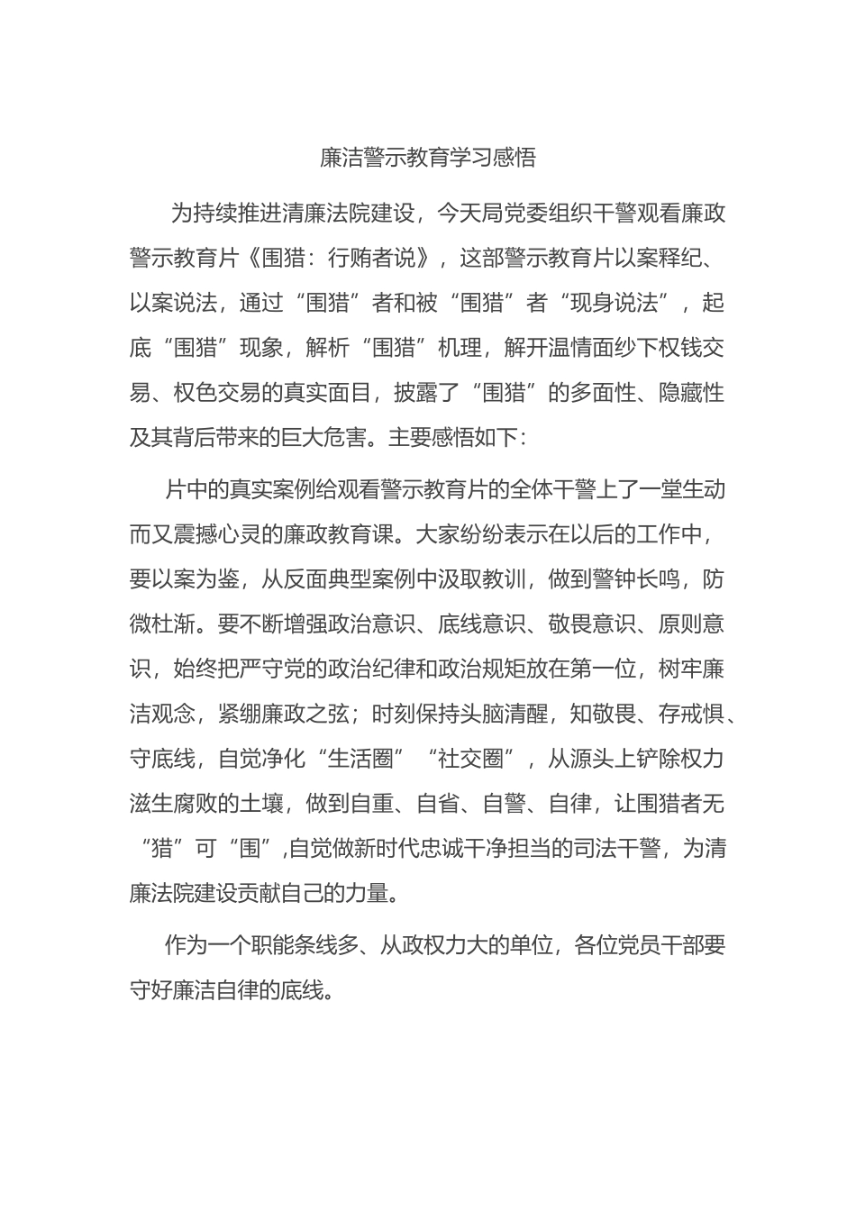 廉洁警示教育学习感悟_第1页