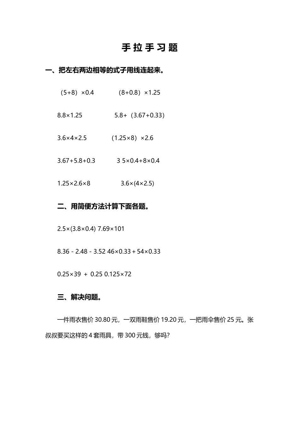 小学数学北师大2011课标版四年级手拉手的习题_第1页