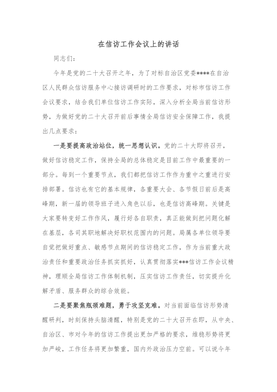 在信访工作会议上的讲话_第1页