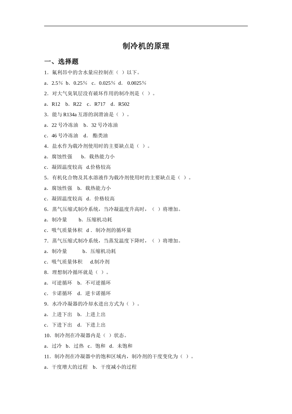 《制冷机的原理》同步练习3_第1页